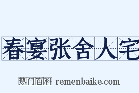 春宴张舍人宅是什么意思的图片